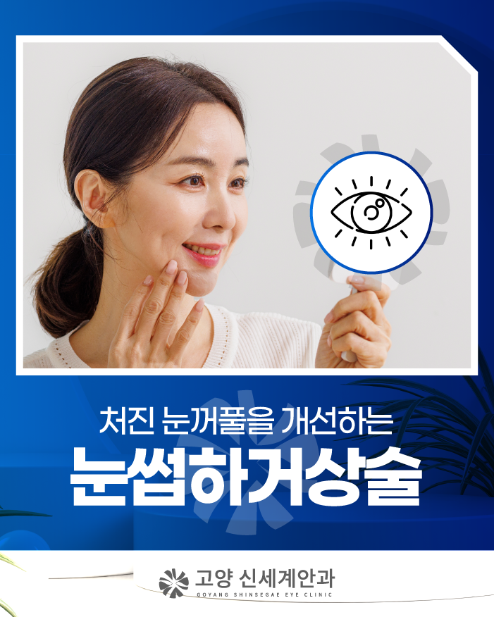 원당동안과 눈썹하거상 처진 눈꺼풀을 개선하고싶다면