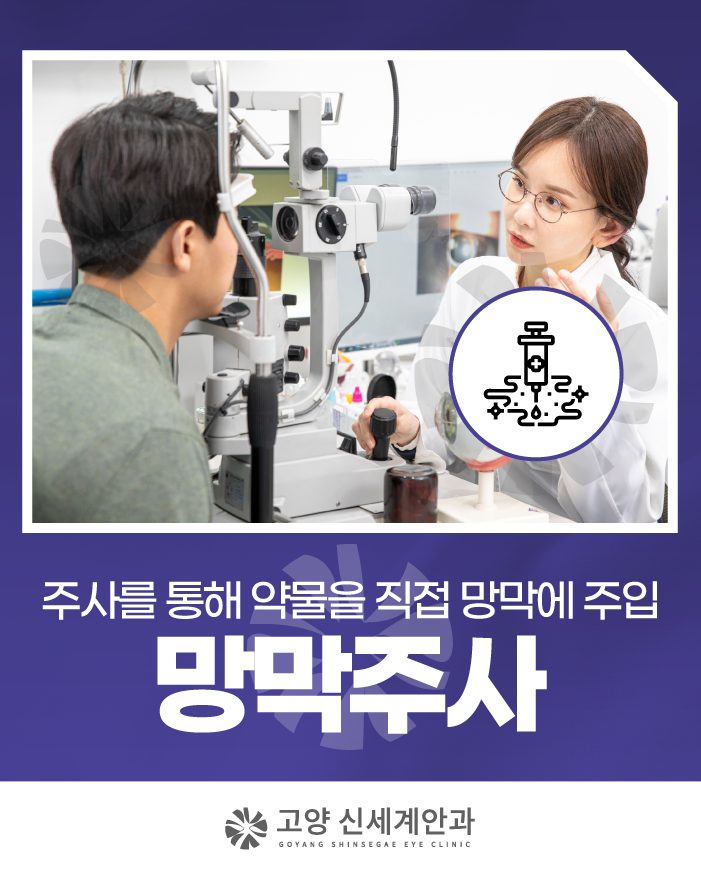 고양시 행신동안과, 망막주사가 필요한 경우는?