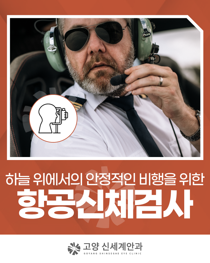 고양시 항공신체검사병원, 파일럿의 시작 먼저 챙겨야 할 ‘이것’